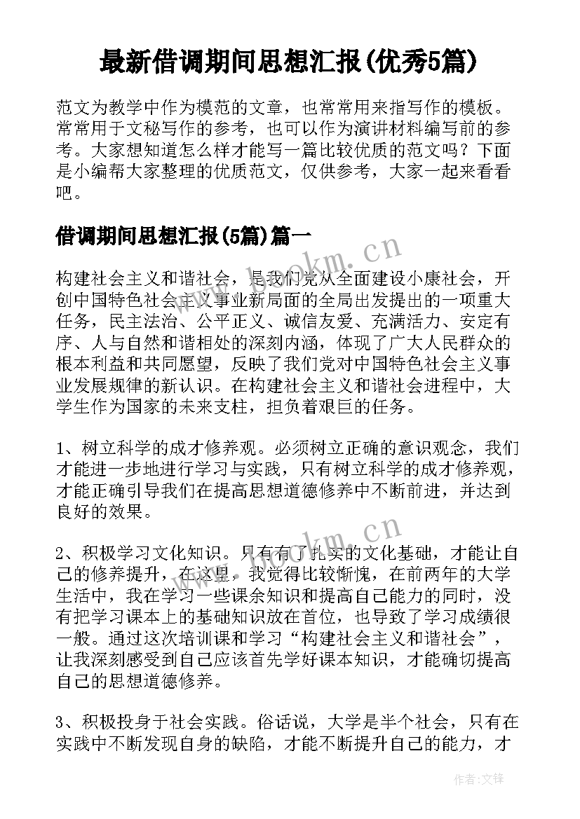 最新借调期间思想汇报(优秀5篇)