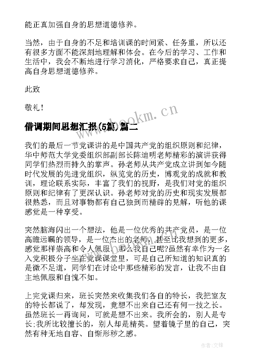 最新借调期间思想汇报(优秀5篇)