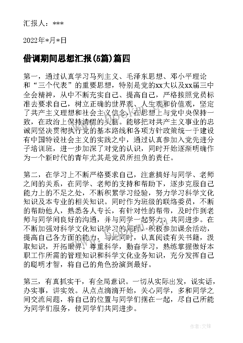 最新借调期间思想汇报(优秀5篇)