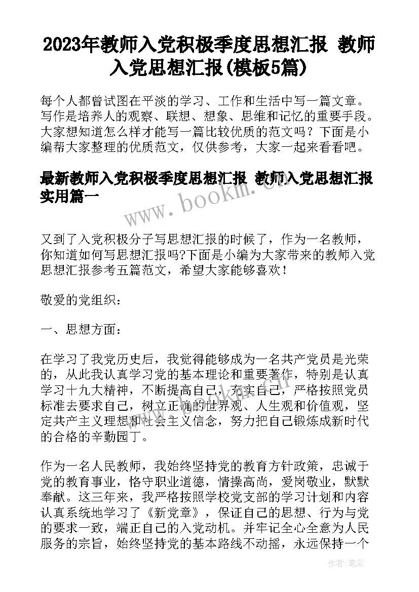 2023年教师入党积极季度思想汇报 教师入党思想汇报(模板5篇)