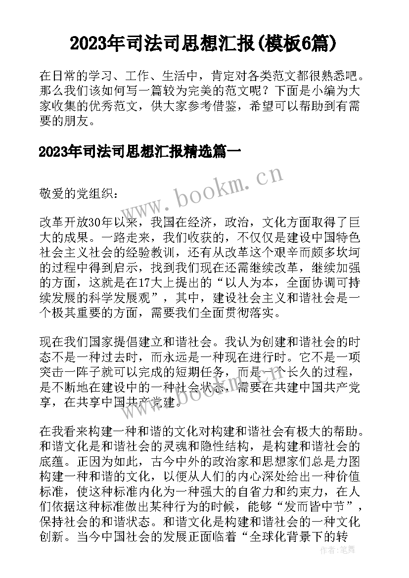 2023年司法司思想汇报(模板6篇)