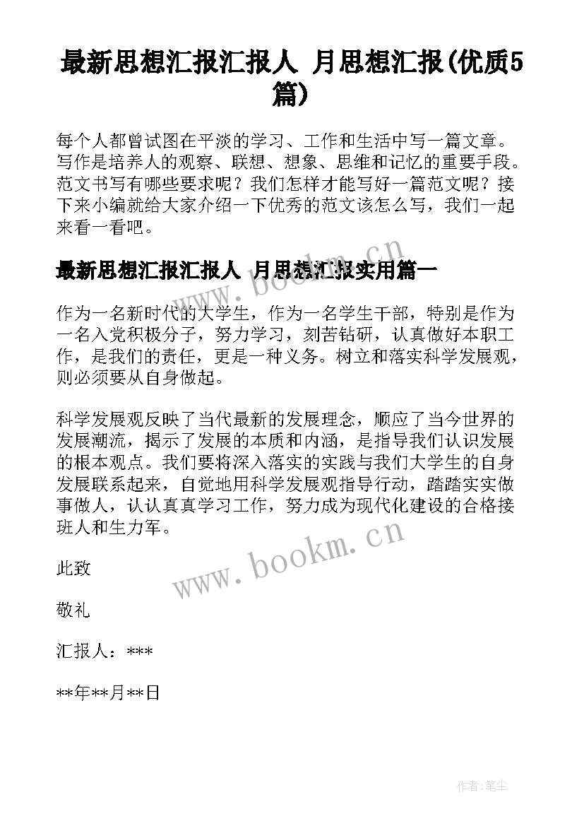 最新思想汇报汇报人 月思想汇报(优质5篇)