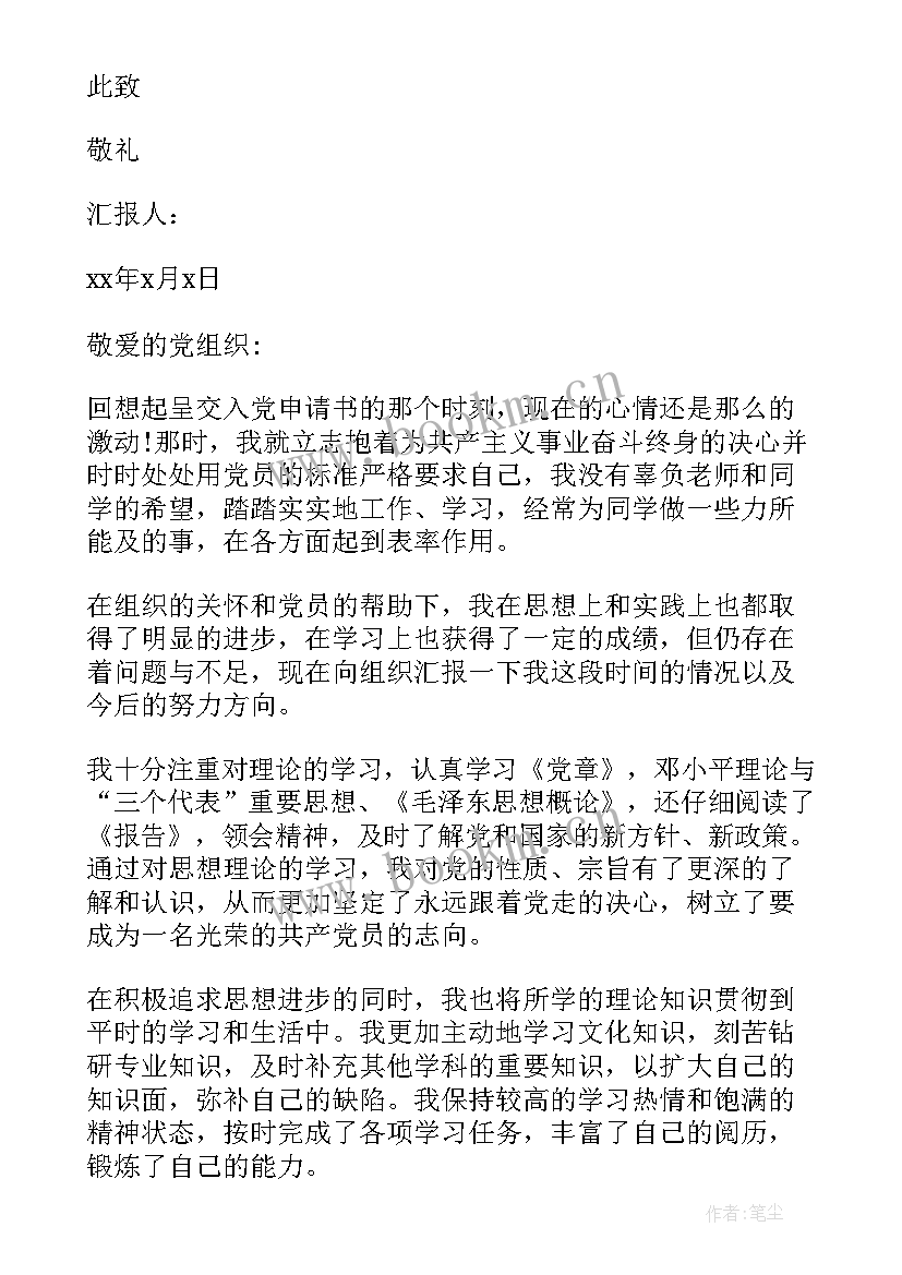 最新思想汇报汇报人 月思想汇报(优质5篇)