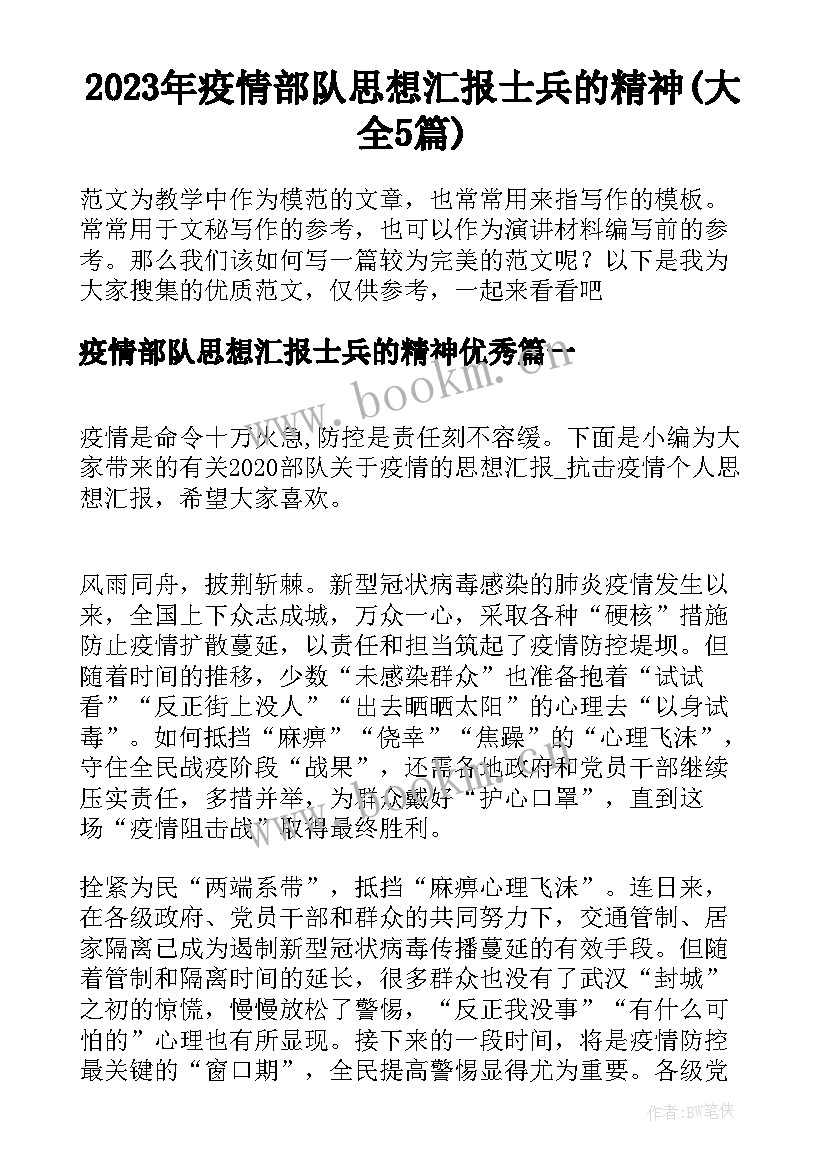 2023年疫情部队思想汇报士兵的精神(大全5篇)