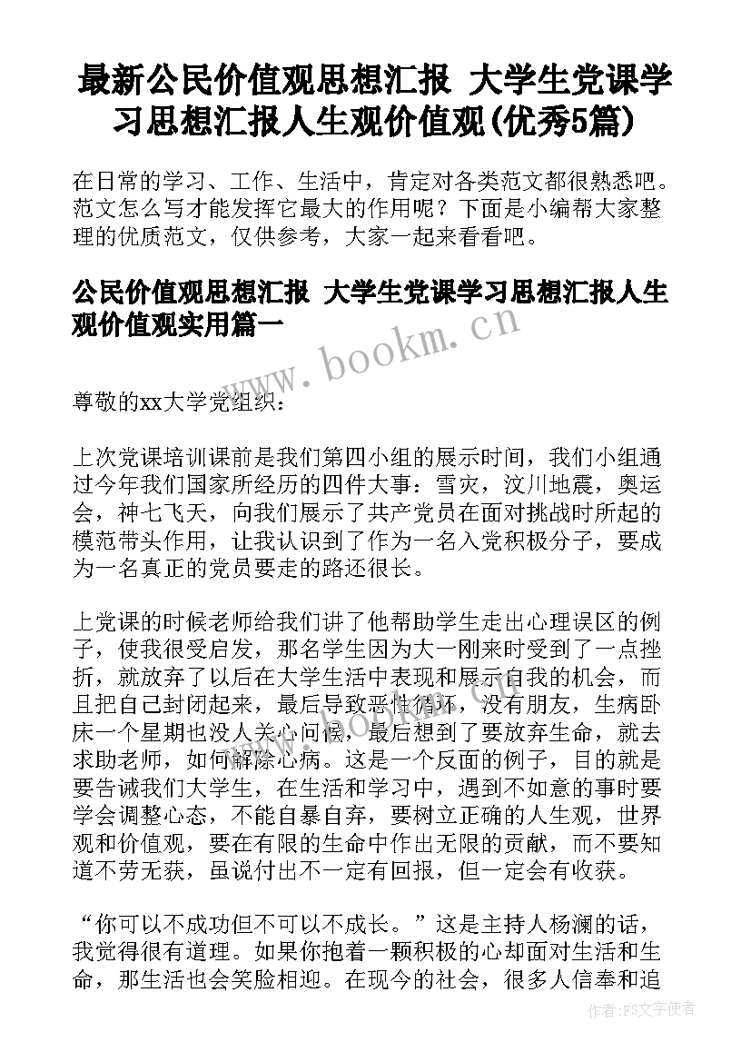 最新公民价值观思想汇报 大学生党课学习思想汇报人生观价值观(优秀5篇)