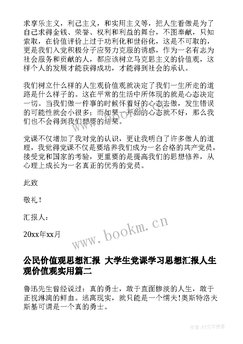 最新公民价值观思想汇报 大学生党课学习思想汇报人生观价值观(优秀5篇)