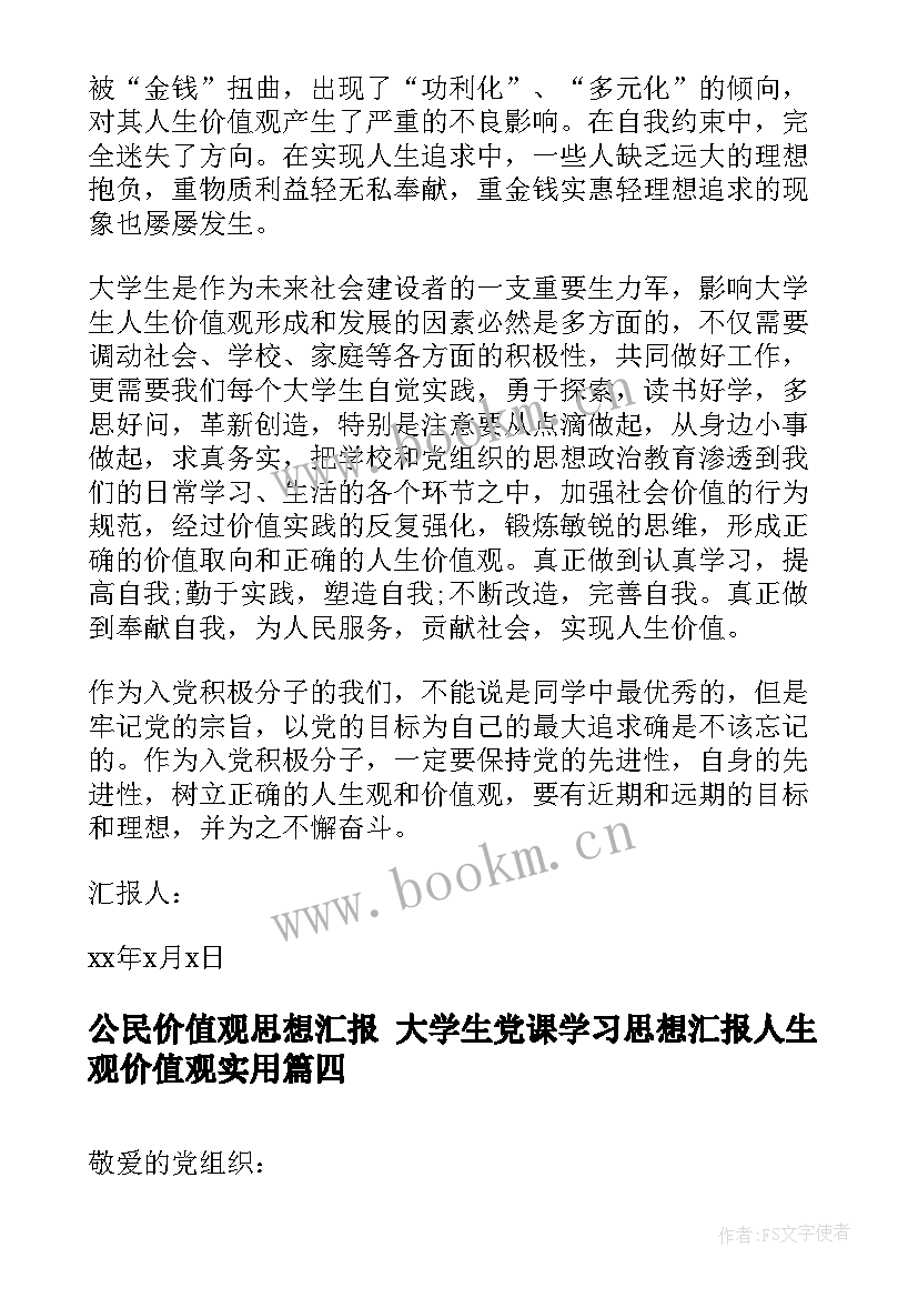 最新公民价值观思想汇报 大学生党课学习思想汇报人生观价值观(优秀5篇)