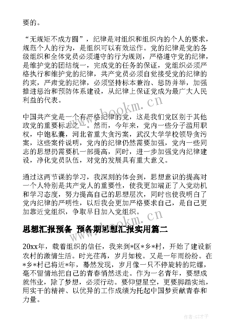 思想汇报预备 预备期思想汇报(优质7篇)