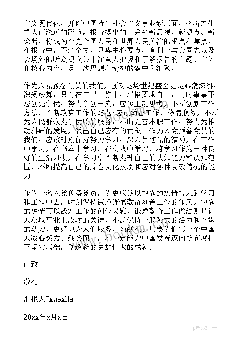 思想汇报预备 预备期思想汇报(优质7篇)