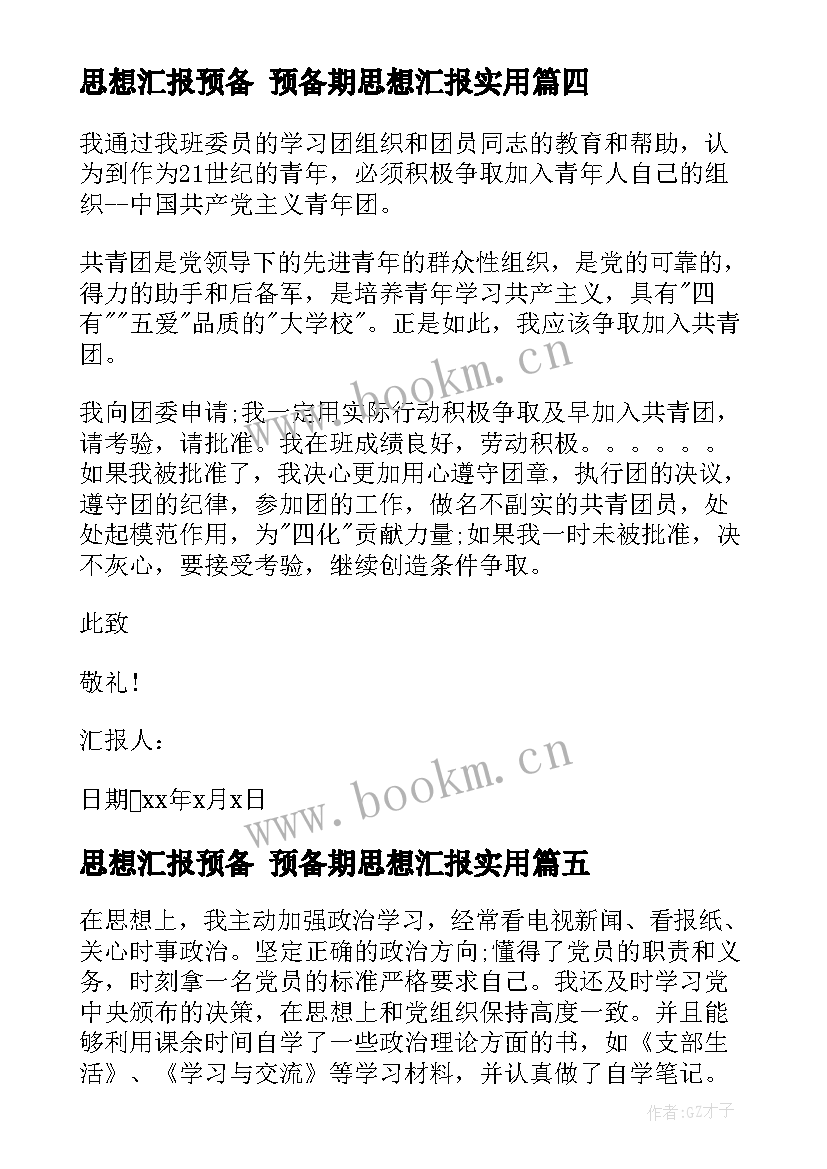 思想汇报预备 预备期思想汇报(优质7篇)