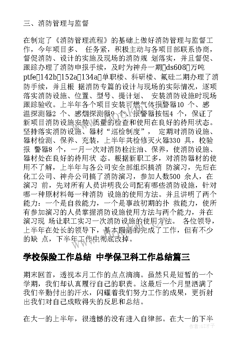 学校保险工作总结 中学保卫科工作总结(精选6篇)