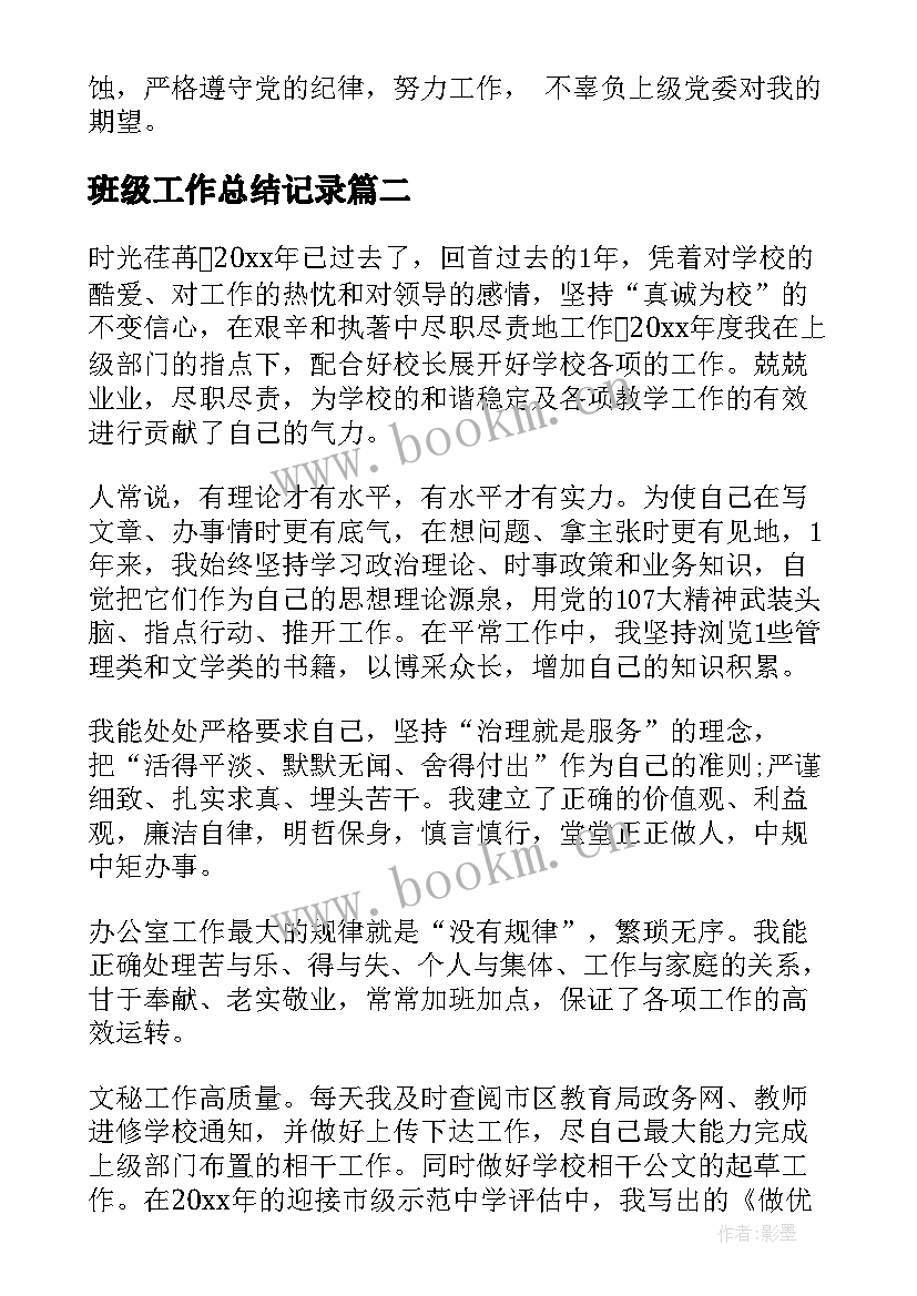 最新班级工作总结记录(精选6篇)