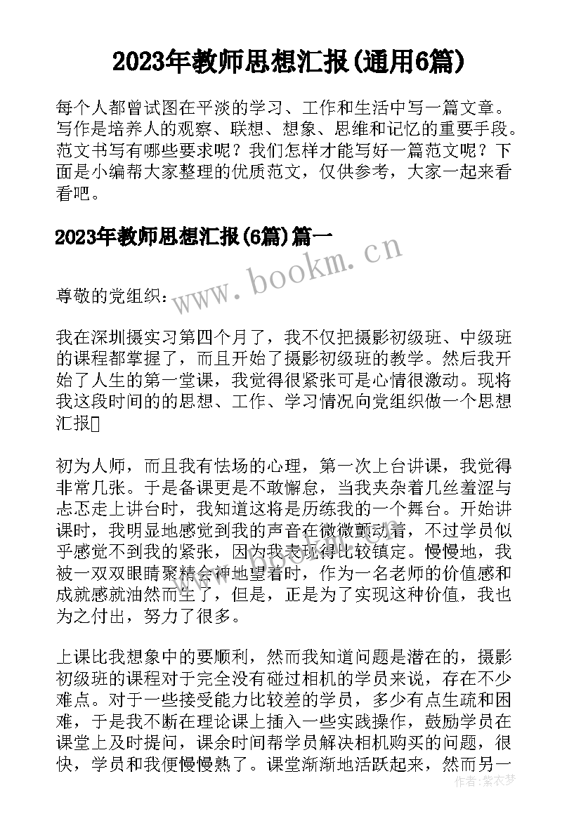 2023年教师思想汇报(通用6篇)