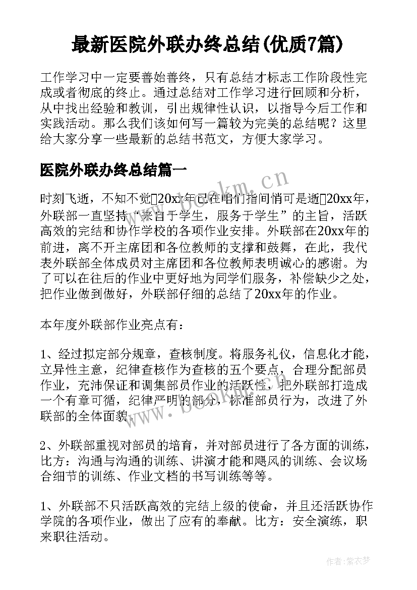 最新医院外联办终总结(优质7篇)