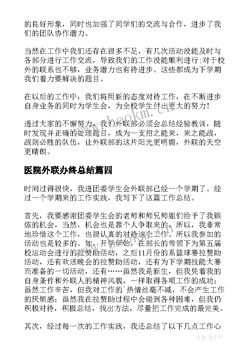 最新医院外联办终总结(优质7篇)
