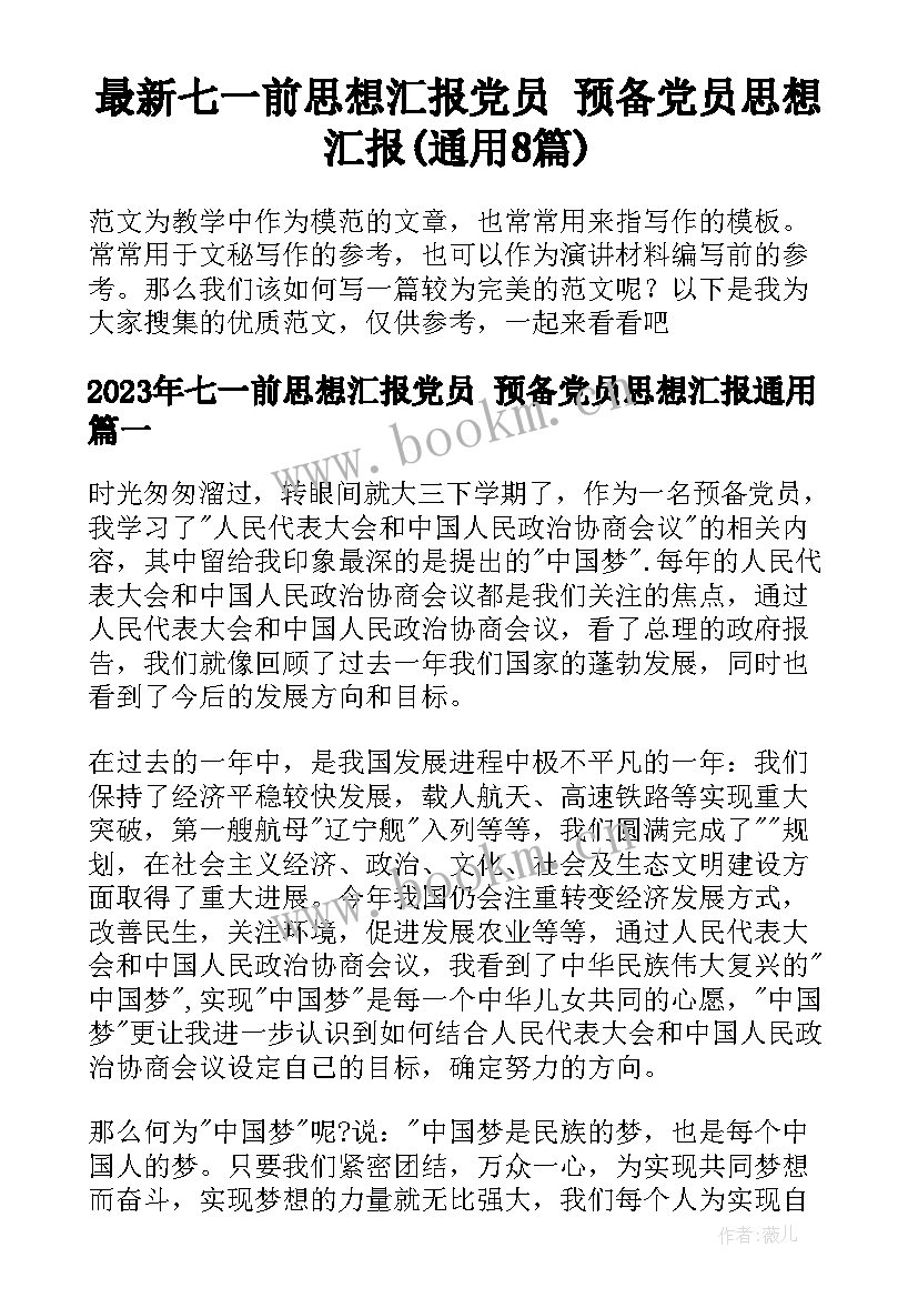 最新七一前思想汇报党员 预备党员思想汇报(通用8篇)