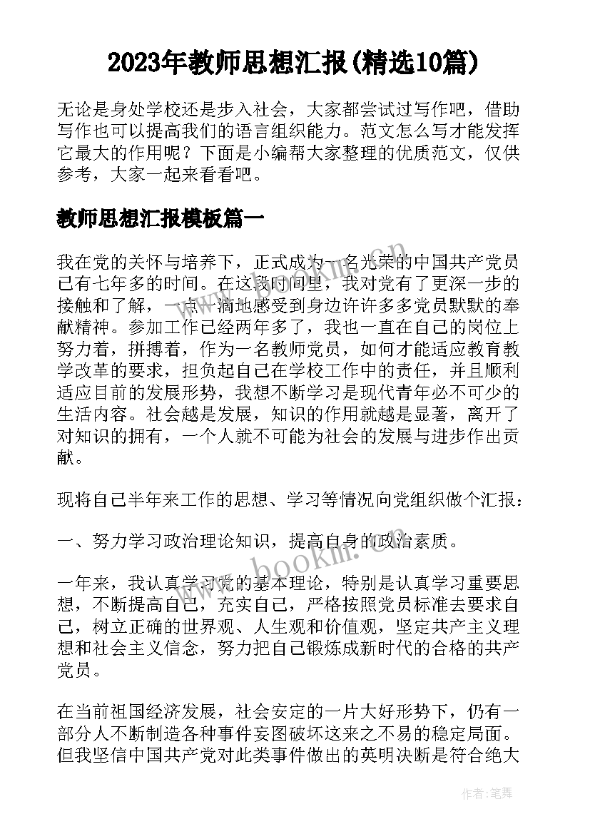 2023年教师思想汇报(精选10篇)