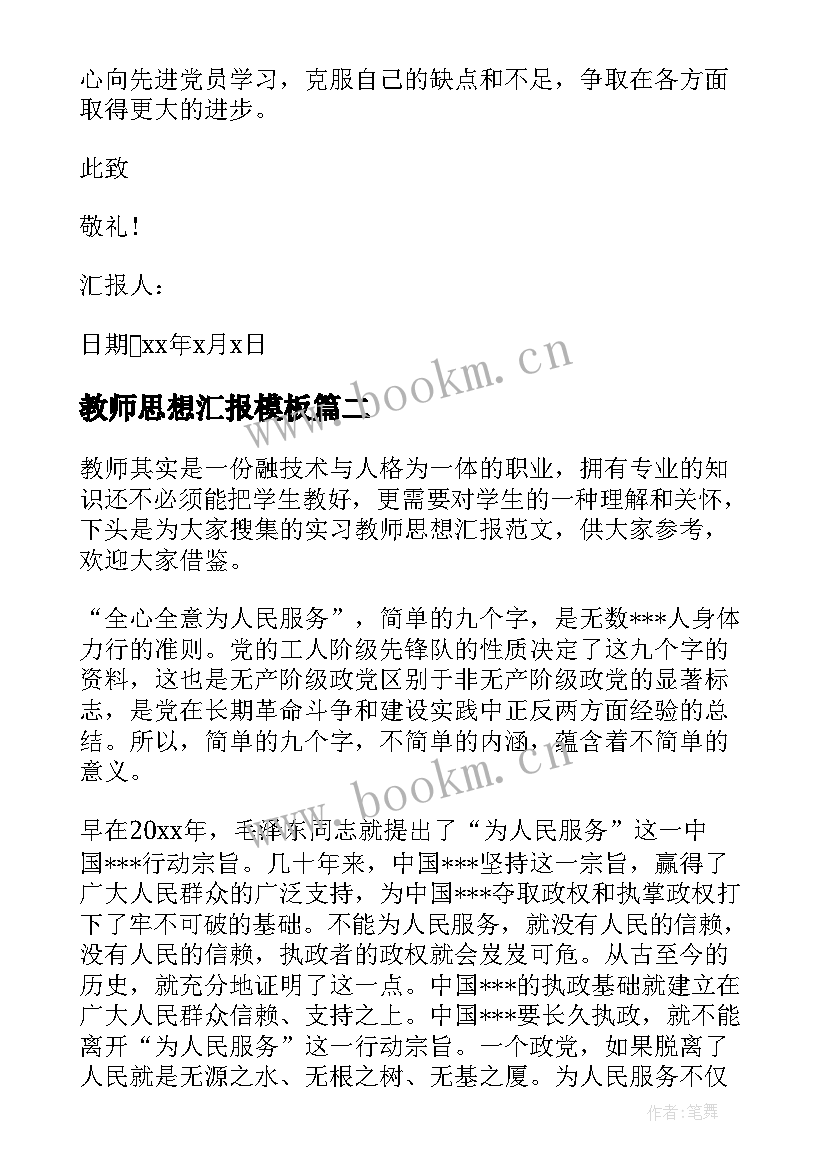 2023年教师思想汇报(精选10篇)