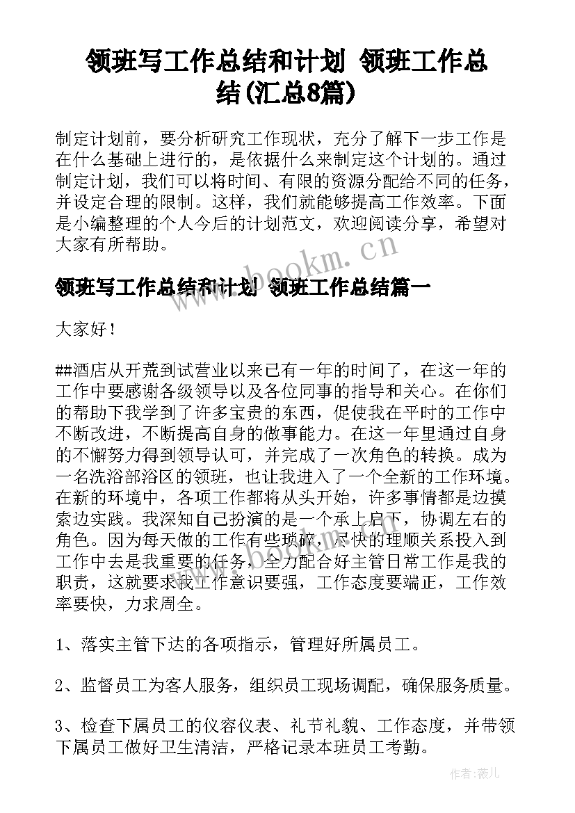 领班写工作总结和计划 领班工作总结(汇总8篇)