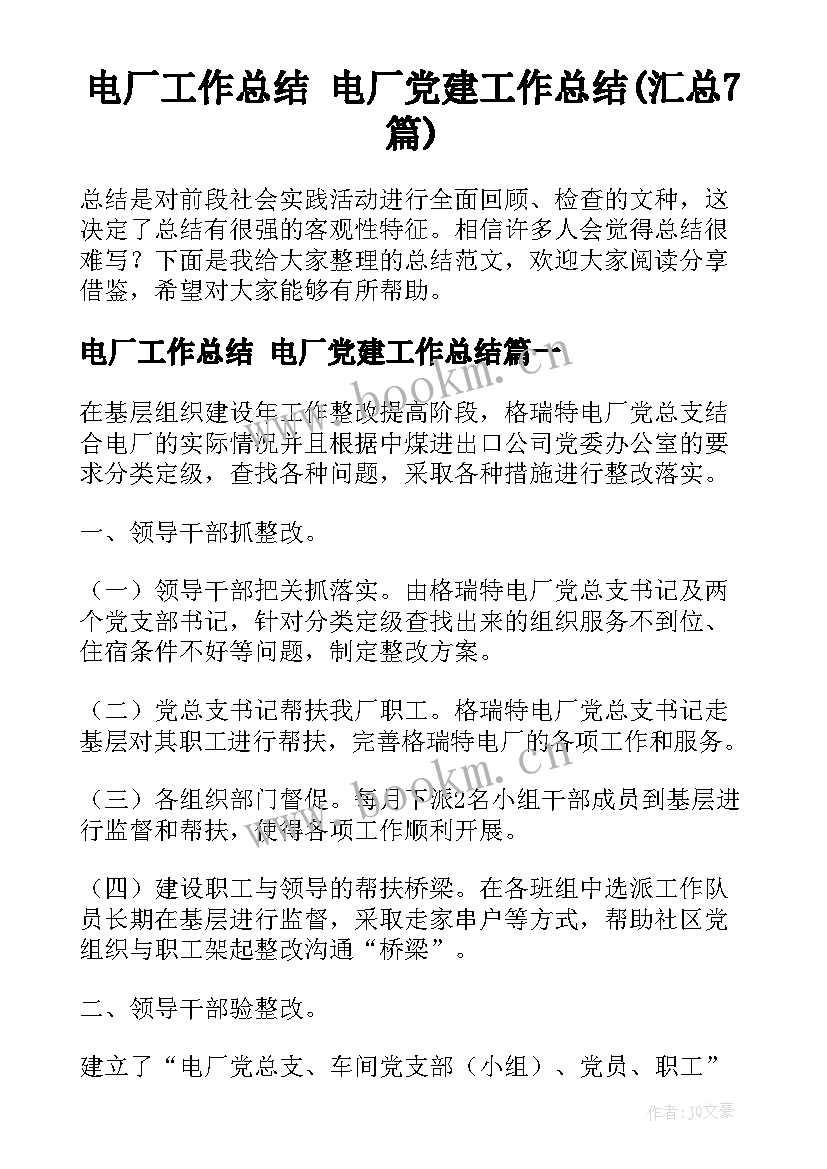 电厂工作总结 电厂党建工作总结(汇总7篇)