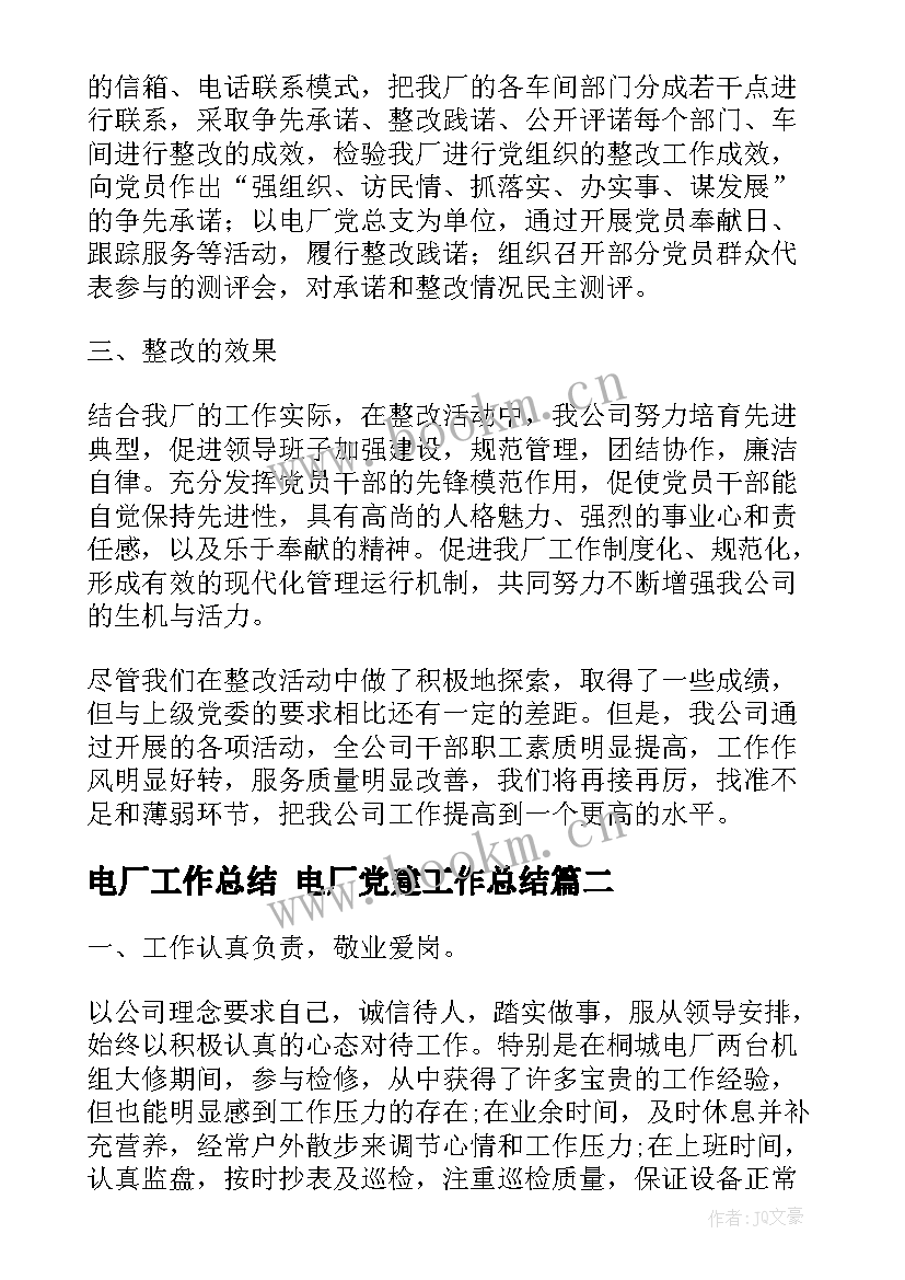 电厂工作总结 电厂党建工作总结(汇总7篇)