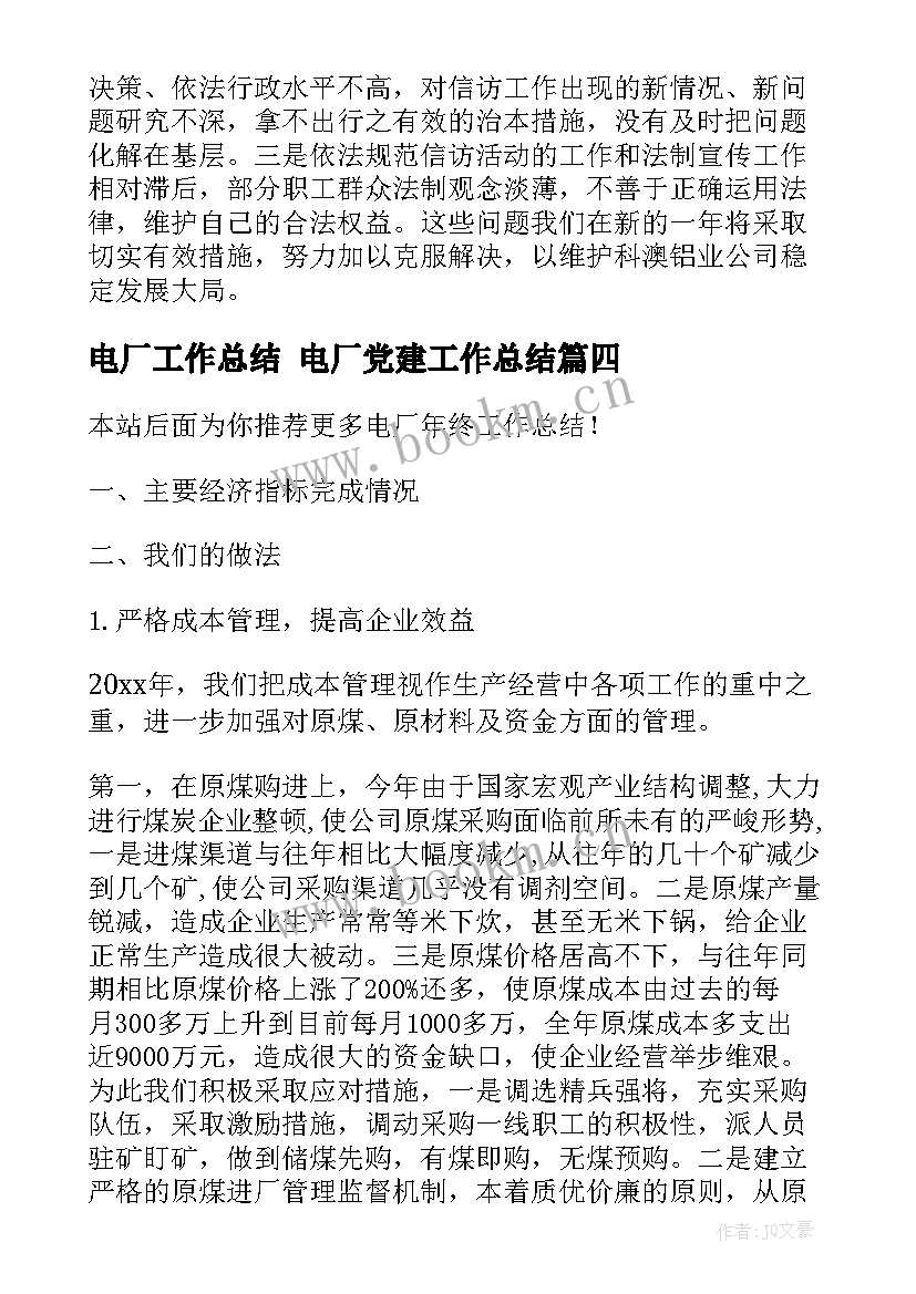 电厂工作总结 电厂党建工作总结(汇总7篇)