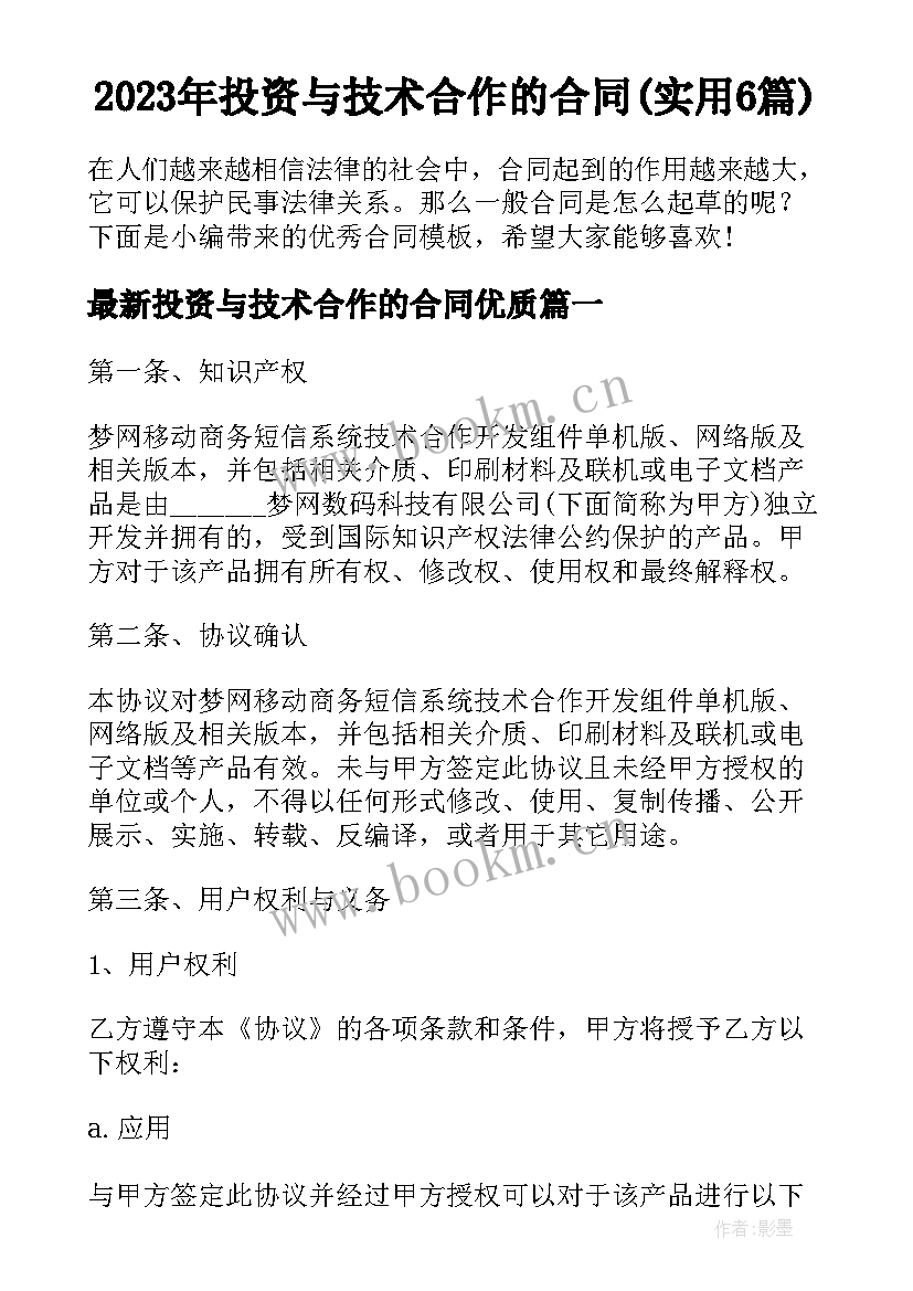 2023年投资与技术合作的合同(实用6篇)