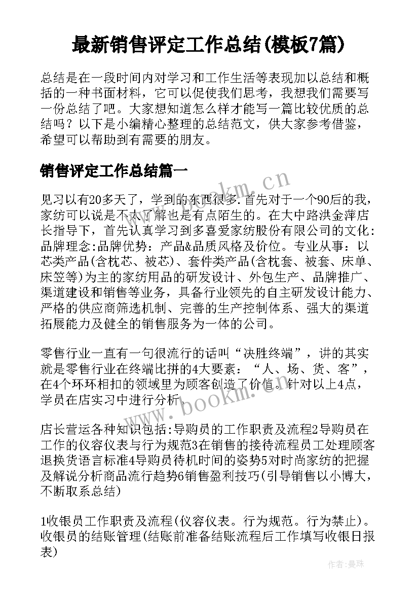 最新销售评定工作总结(模板7篇)