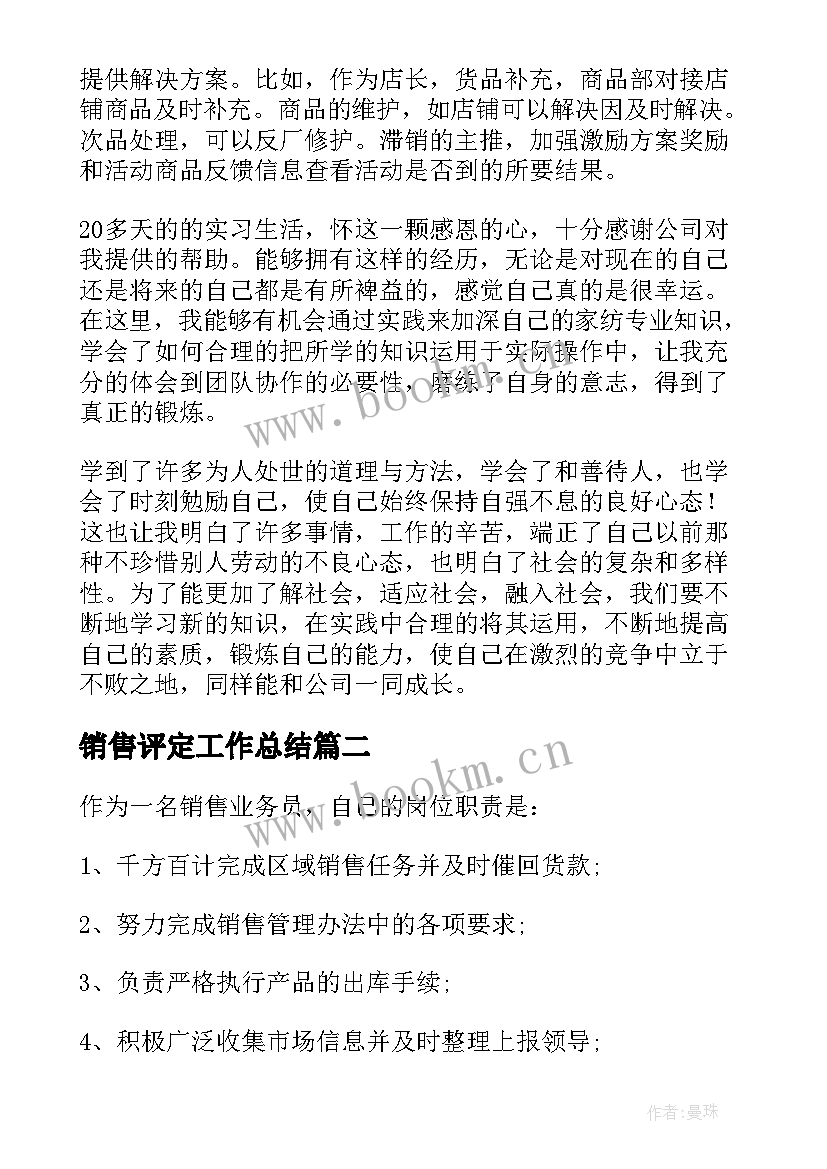 最新销售评定工作总结(模板7篇)