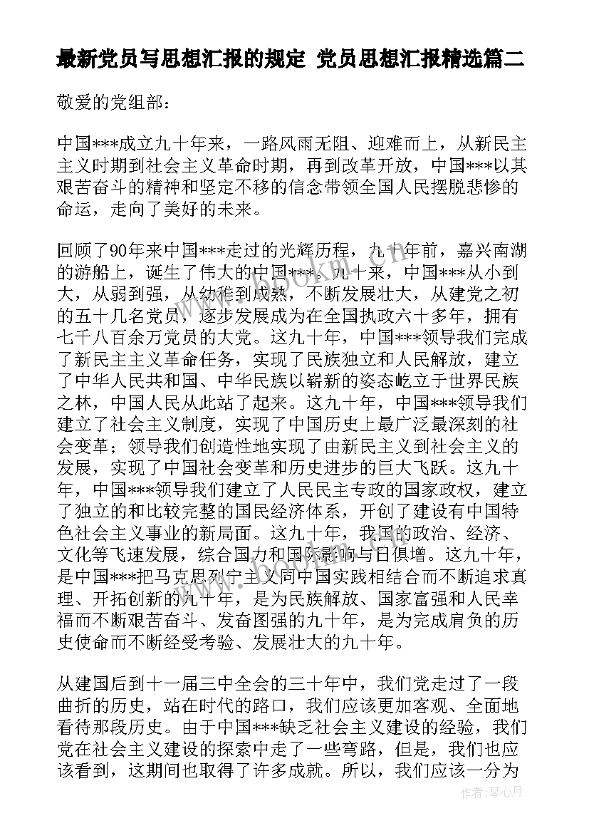 2023年党员写思想汇报的规定 党员思想汇报(模板5篇)