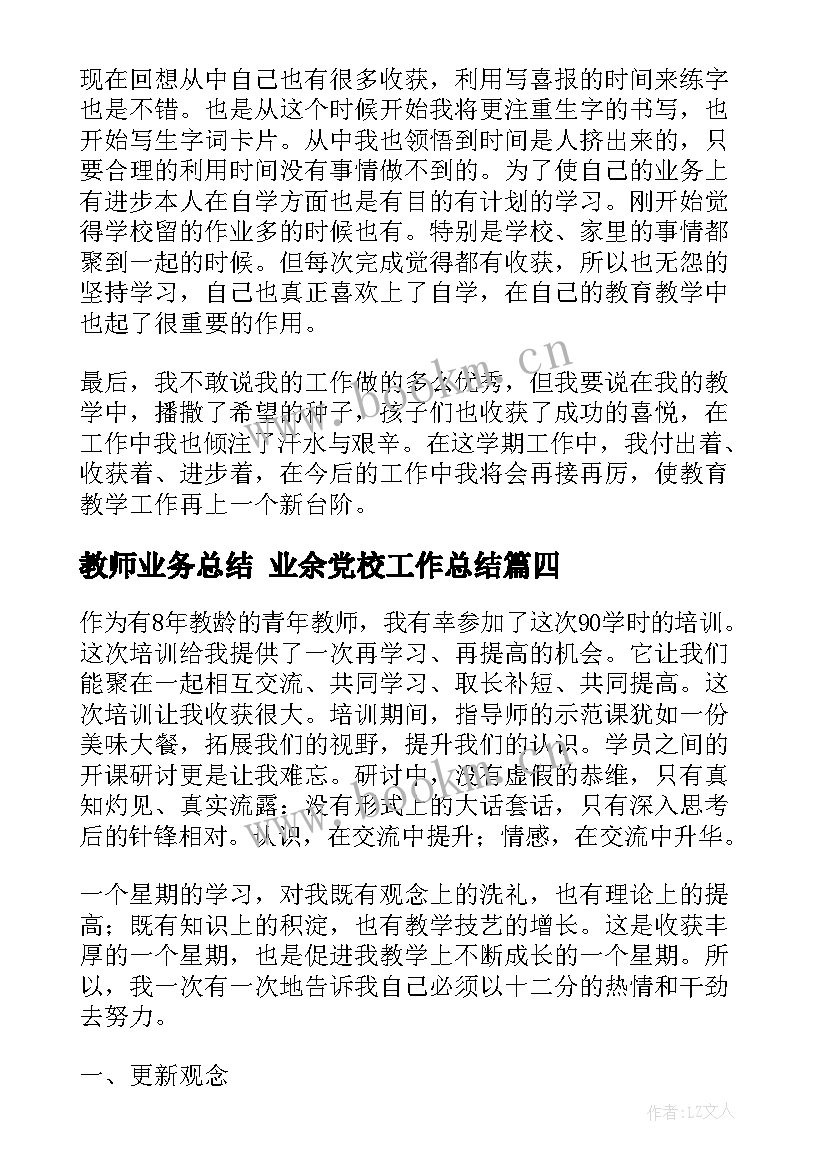 最新教师业务总结 业余党校工作总结(大全7篇)