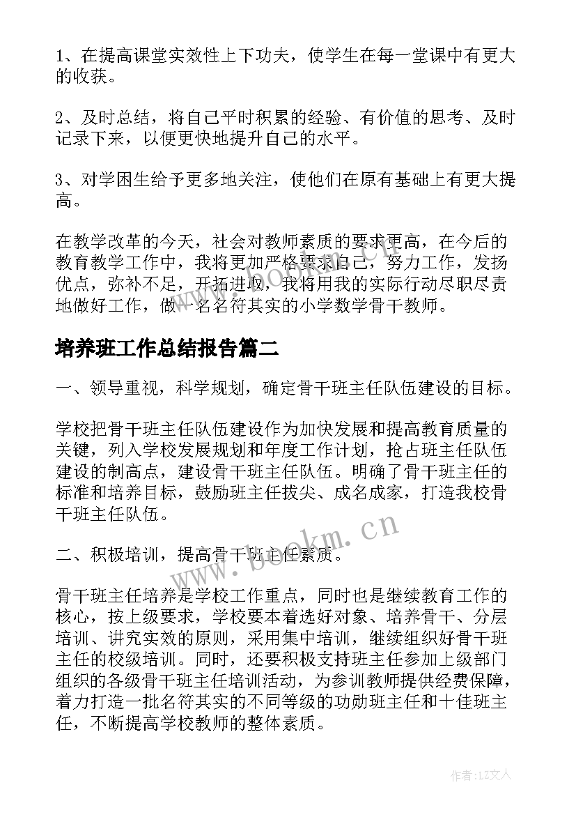 2023年培养班工作总结报告(优质6篇)