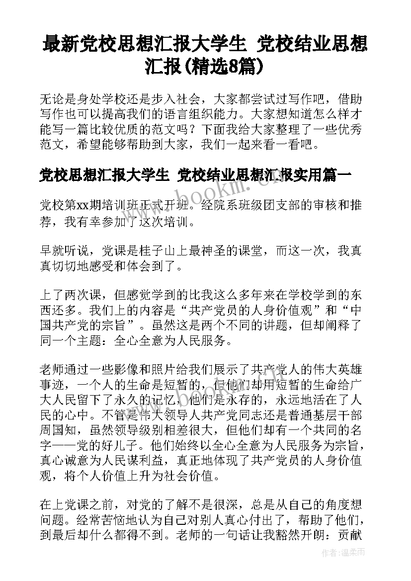 最新党校思想汇报大学生 党校结业思想汇报(精选8篇)