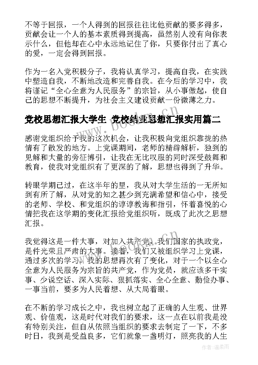 最新党校思想汇报大学生 党校结业思想汇报(精选8篇)