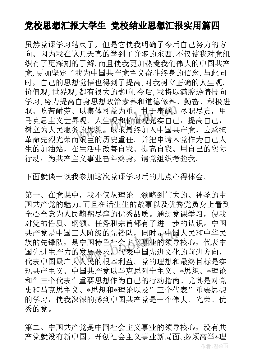 最新党校思想汇报大学生 党校结业思想汇报(精选8篇)