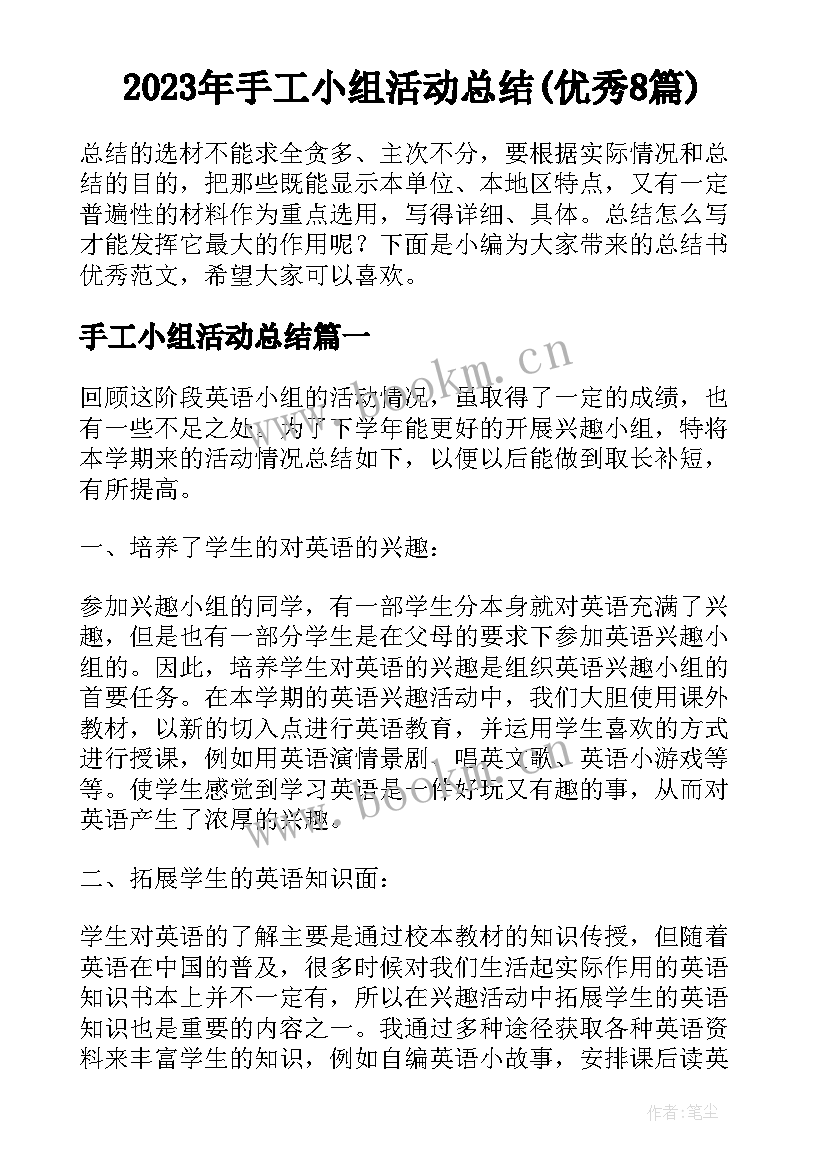 2023年手工小组活动总结(优秀8篇)