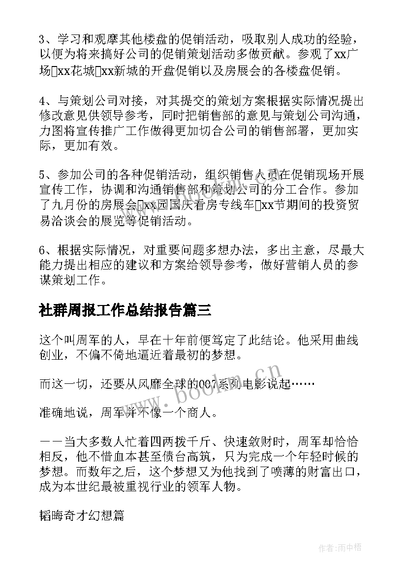 最新社群周报工作总结报告(模板7篇)