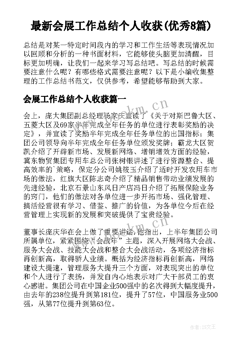 最新会展工作总结个人收获(优秀8篇)