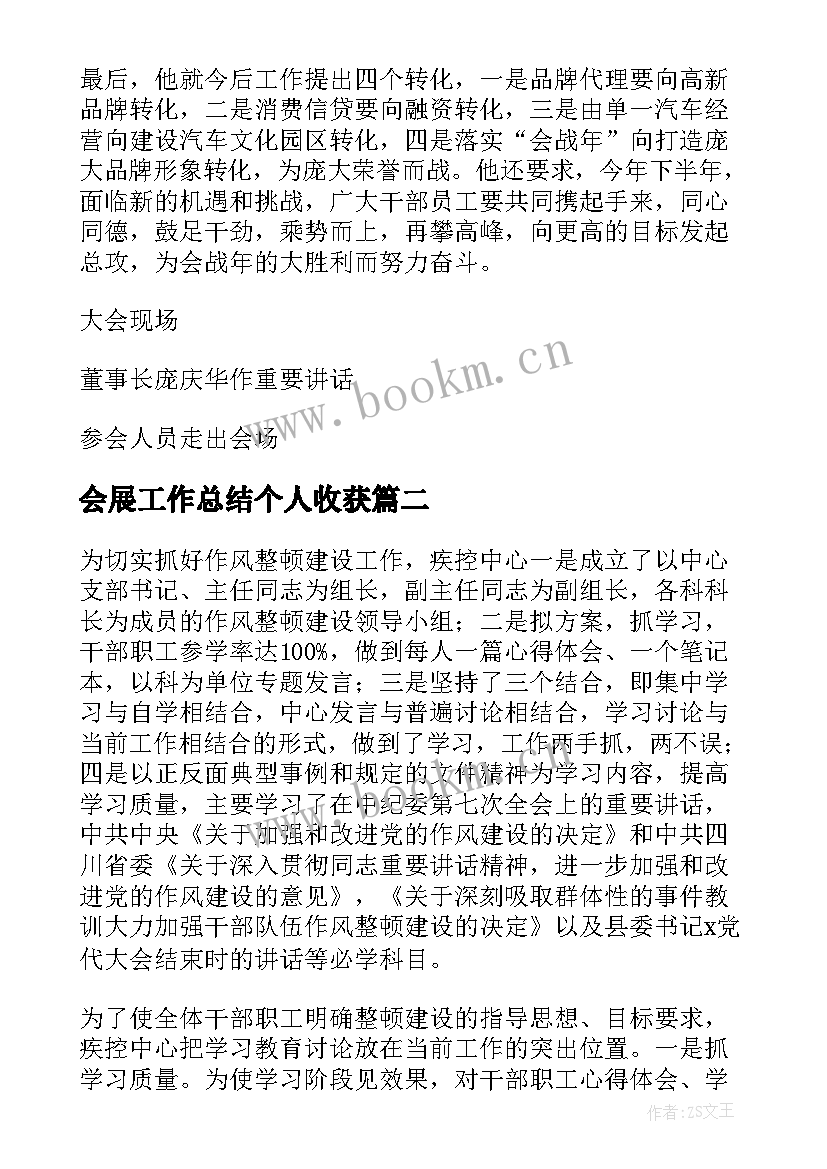 最新会展工作总结个人收获(优秀8篇)