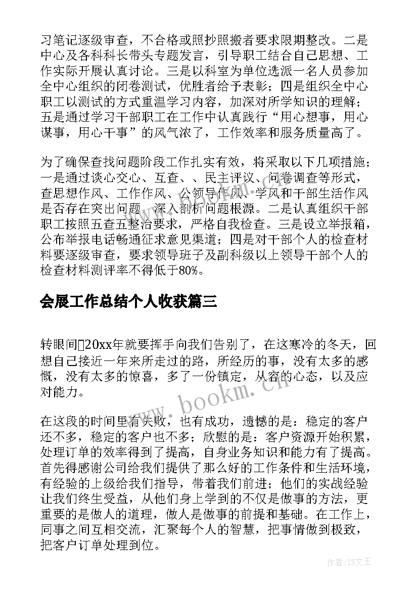 最新会展工作总结个人收获(优秀8篇)