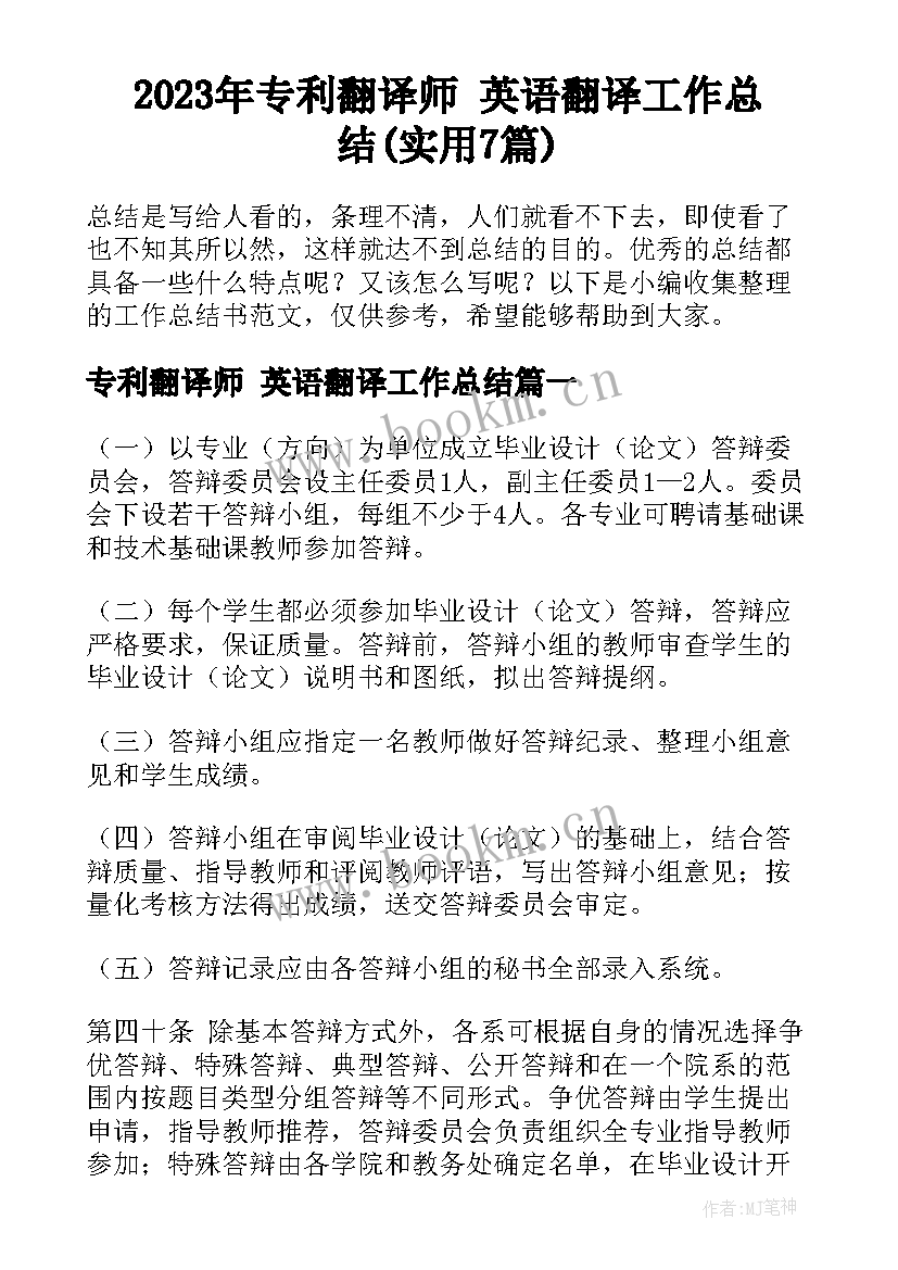 2023年专利翻译师 英语翻译工作总结(实用7篇)
