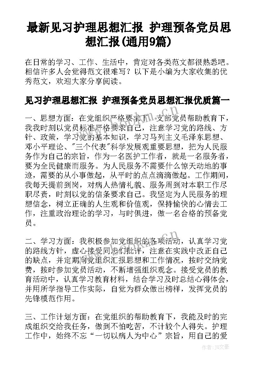 最新见习护理思想汇报 护理预备党员思想汇报(通用9篇)