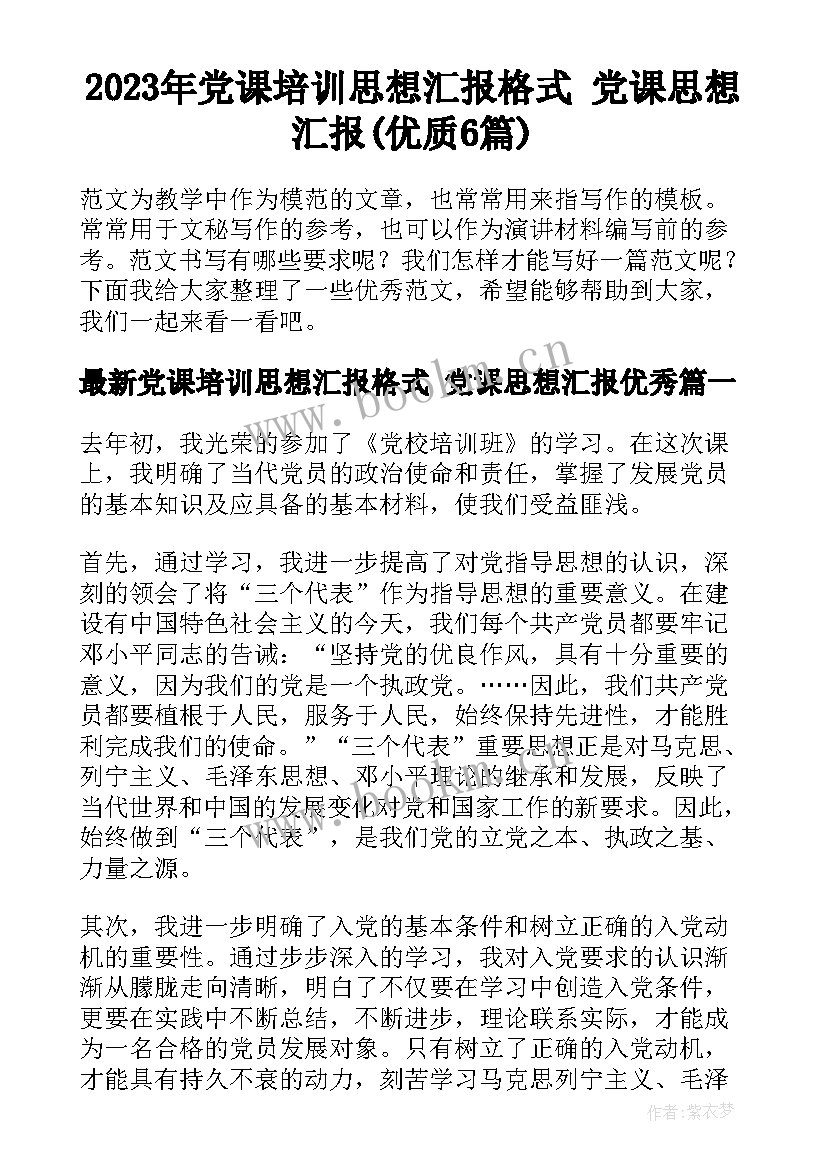 2023年党课培训思想汇报格式 党课思想汇报(优质6篇)