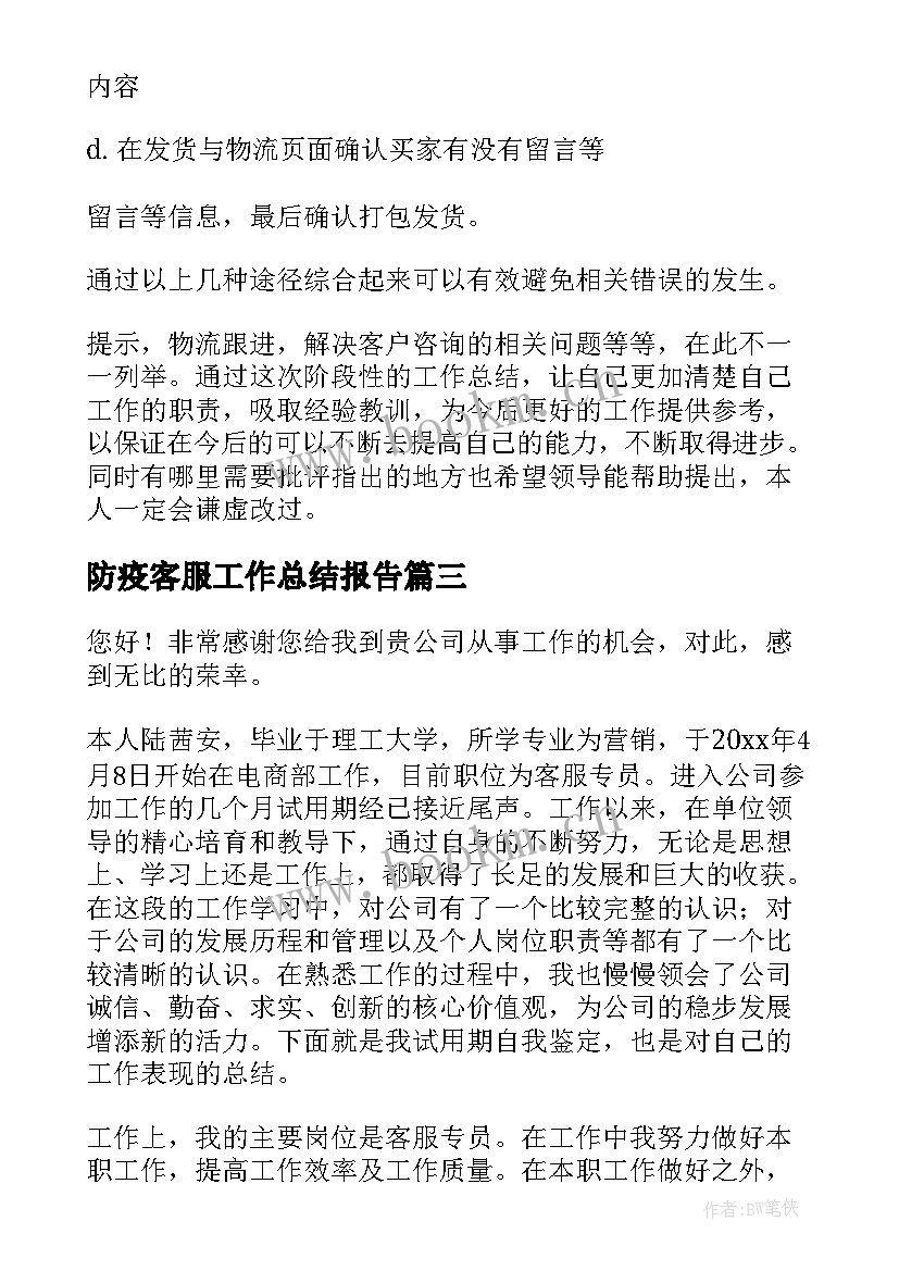 最新防疫客服工作总结报告(通用5篇)