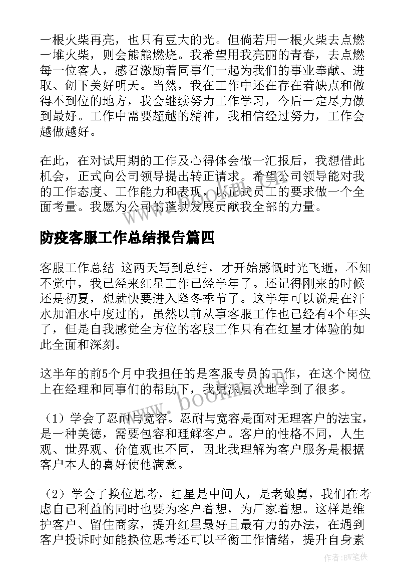 最新防疫客服工作总结报告(通用5篇)