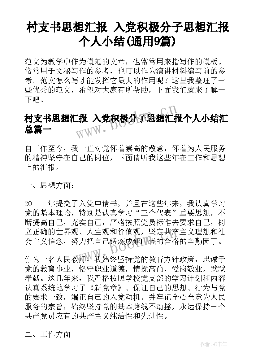 村支书思想汇报 入党积极分子思想汇报个人小结(通用9篇)