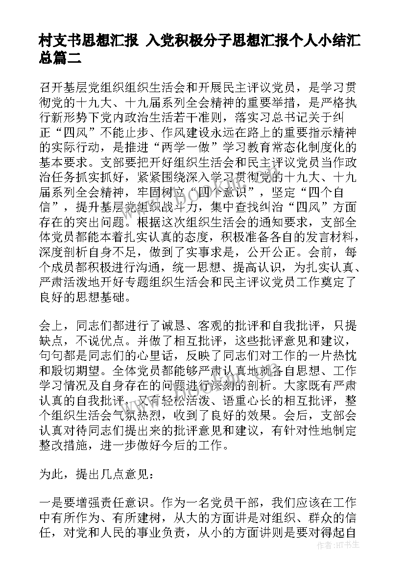 村支书思想汇报 入党积极分子思想汇报个人小结(通用9篇)