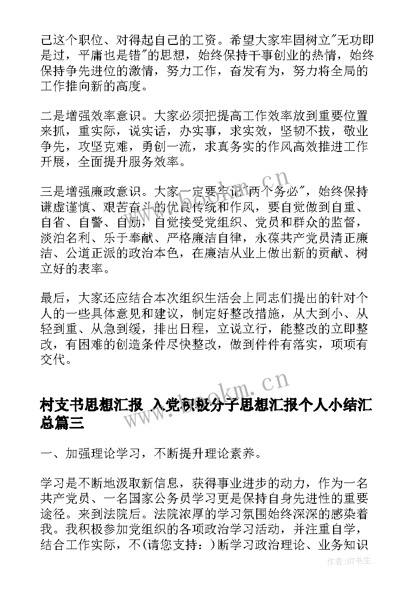 村支书思想汇报 入党积极分子思想汇报个人小结(通用9篇)