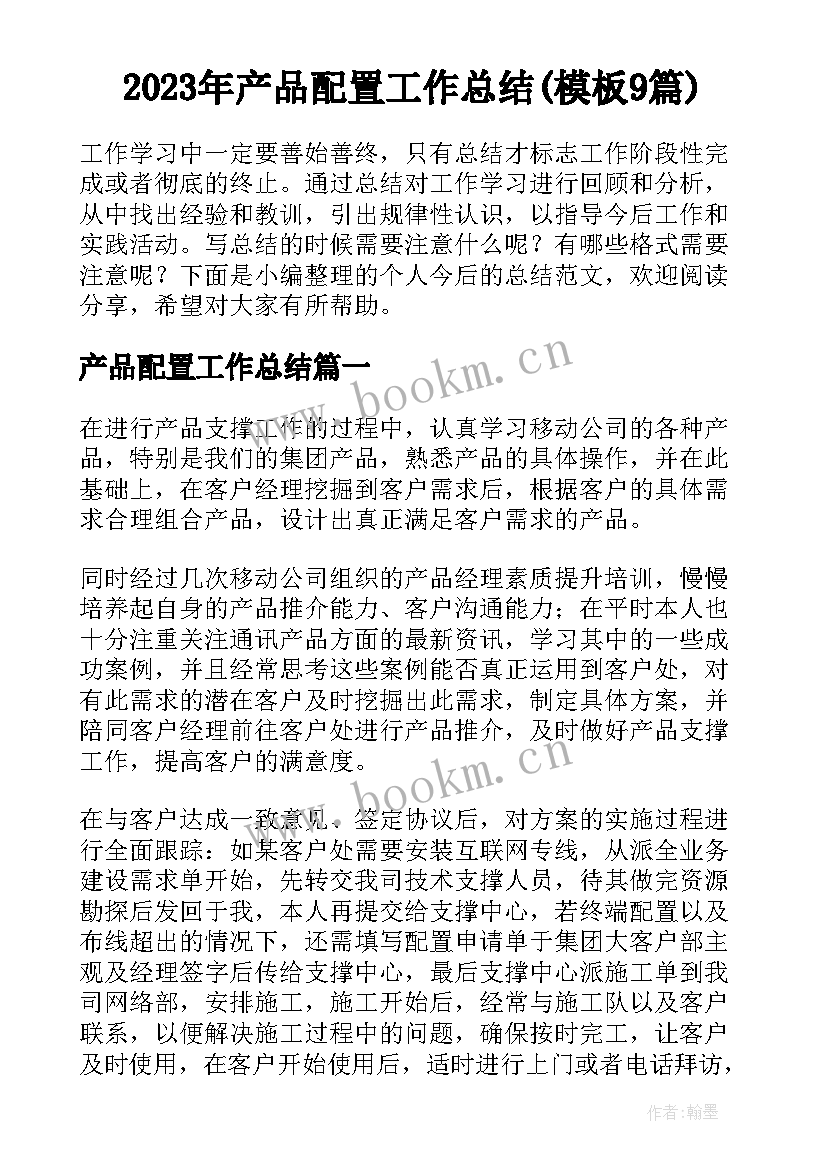 2023年产品配置工作总结(模板9篇)