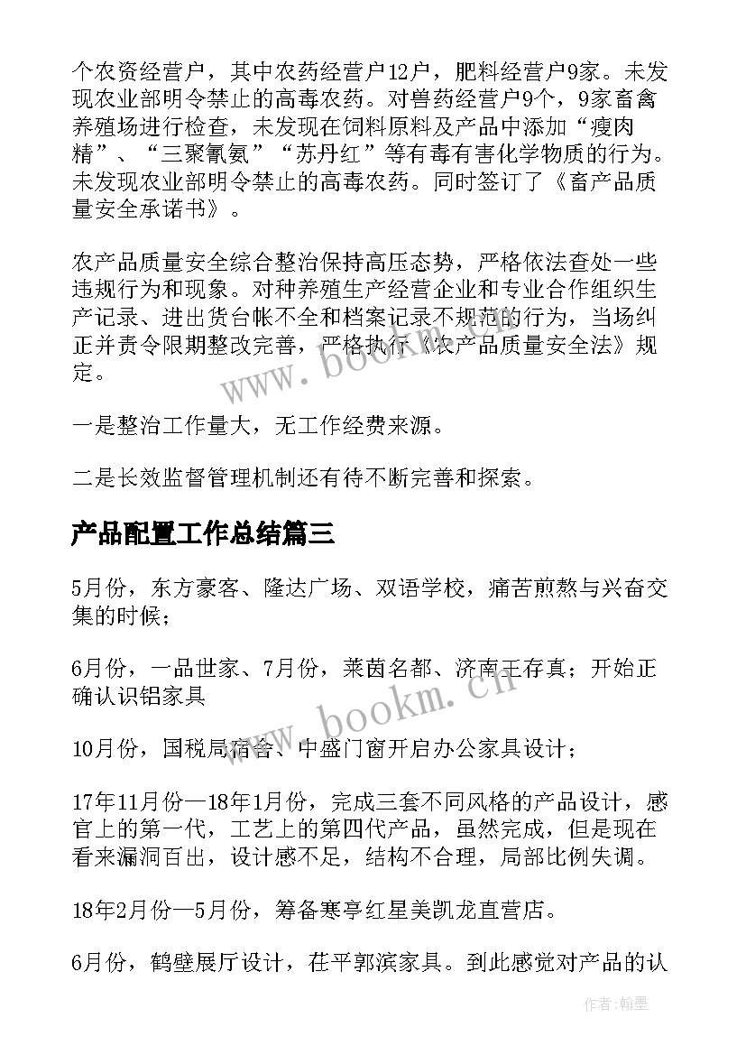 2023年产品配置工作总结(模板9篇)